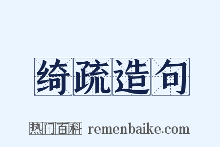 绮疏造句是什么意思的图片